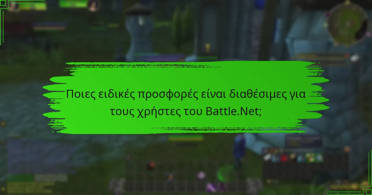 Ποιους είναι οι τρέχοντες προωθητικοί κωδικοί για το Battle.Net;