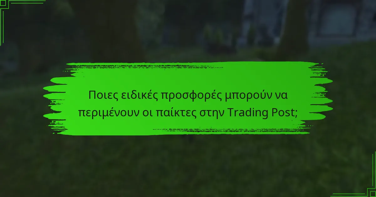Ποιες ειδικές προσφορές μπορούν να περιμένουν οι παίκτες στην Trading Post;