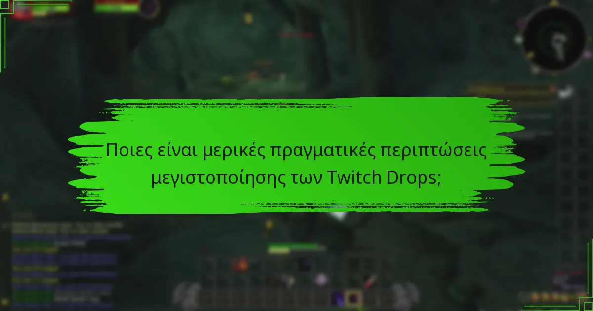 Πώς μπορώ να μεγιστοποιήσω τις ανταμοιβές μου από τα Twitch Drops;