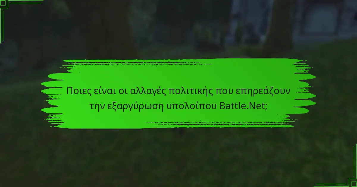 Ποιες είναι οι πρόσφατες ενημερώσεις στην εξαργύρωση υπολοίπου Battle.Net;