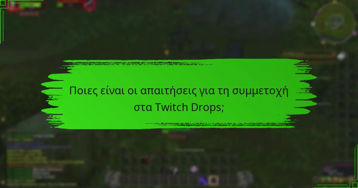 Ποιες είναι οι απαιτήσεις για τη συμμετοχή στα Twitch Drops;