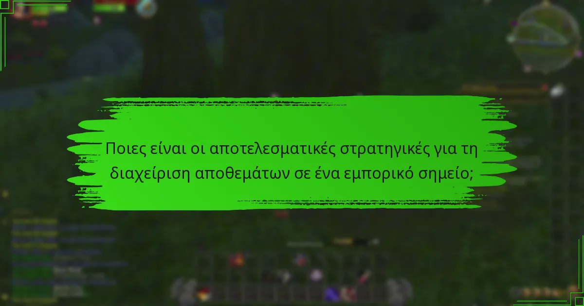 Ποιες είναι οι βέλτιστες πρακτικές για τη μεγιστοποίηση του χώρου σε ένα εμπορικό σημείο;