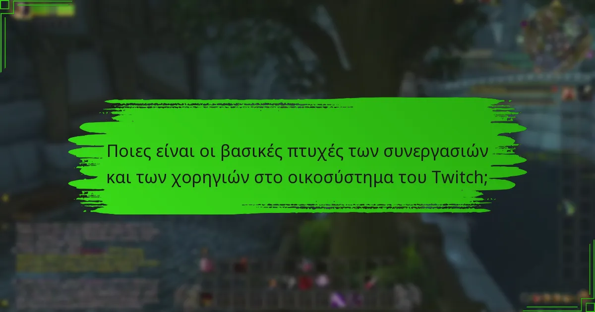 Πώς συνεργάζονται οι streamers με τους προγραμματιστές παιχνιδιών για τα Twitch Drops;