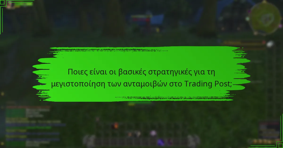 Ποιες είναι οι καλύτερες πρακτικές για την εμπλοκή στο Trading Post;