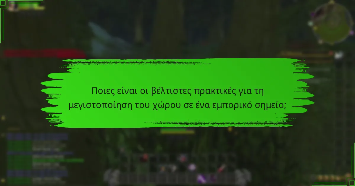 Ποια εργαλεία διαχείρισης αποθεμάτων είναι τα καλύτερα για εμπορικά σημεία;