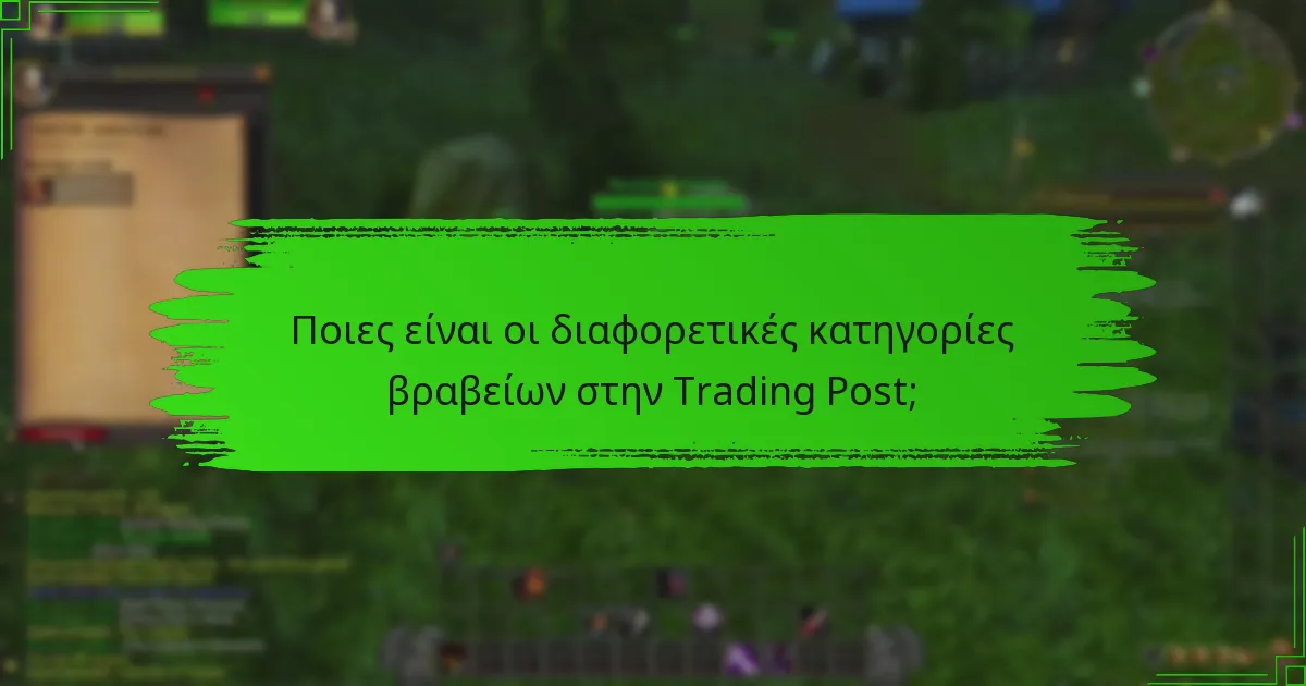 Πώς συγκρίνεται το πρόγραμμα βραβείων της Trading Post με άλλα;