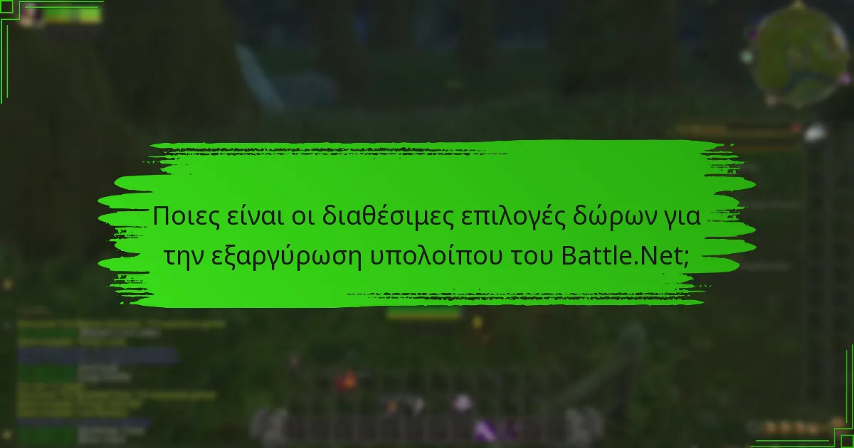 Πώς μπορώ να αγοράσω υπόλοιπο Battle.Net διαδικτυακά;