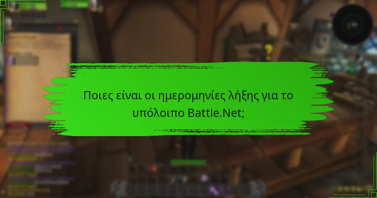 Πώς μπορώ να διατηρήσω το υπόλοιπο μου Battle.Net;