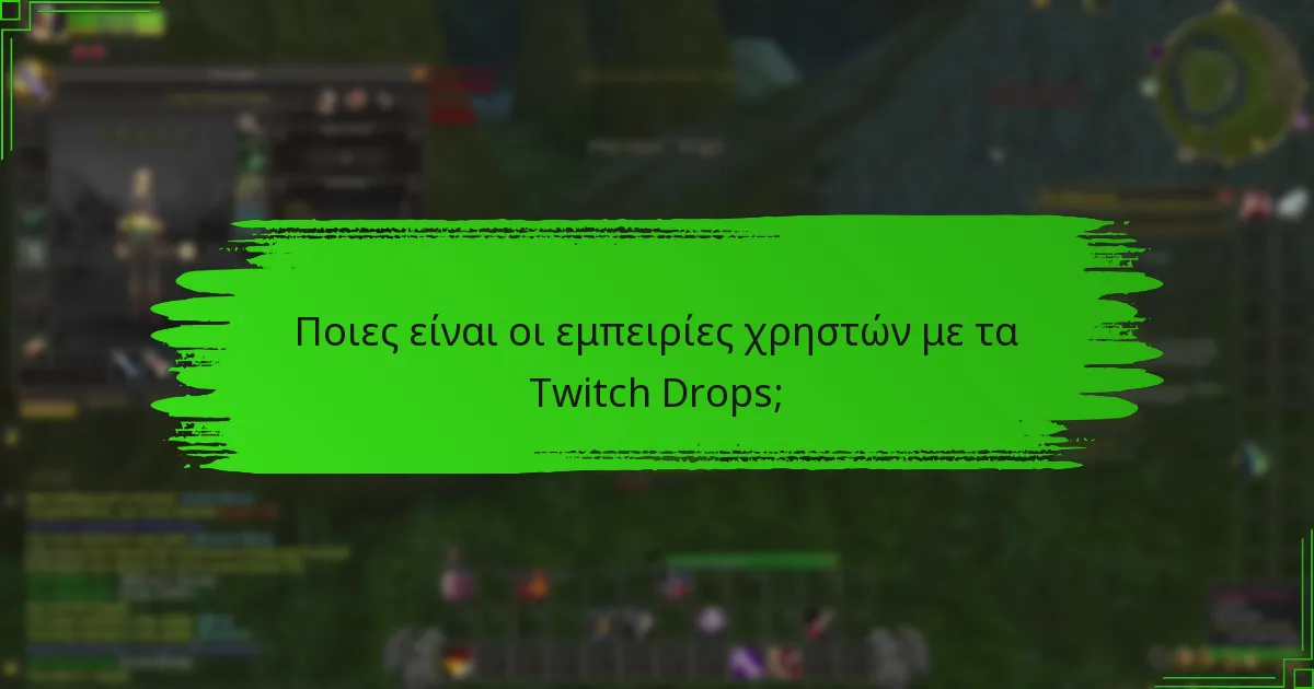 Ποιες ειδικές προωθήσεις είναι διαθέσιμες αυτή τη στιγμή για τα Twitch Drops;