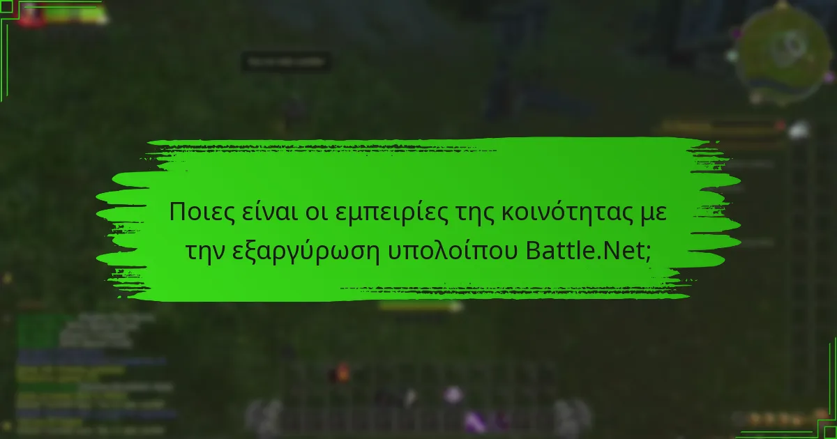 Ποιες είναι οι εμπειρίες της κοινότητας με την εξαργύρωση υπολοίπου Battle.Net;