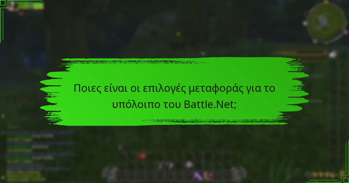 Μπορώ να μοιραστώ το υπόλοιπό μου στο Battle.Net με άλλους;
