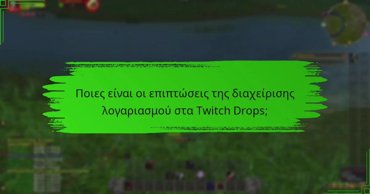 Ποια είναι τα κοινά προβλήματα σύνδεσης με τους λογαριασμούς Twitch;