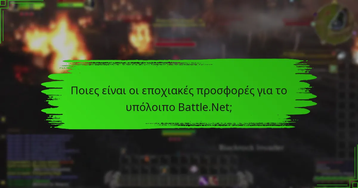 Πώς να εξαργυρώσετε το υπόλοιπο Battle.Net αποτελεσματικά;