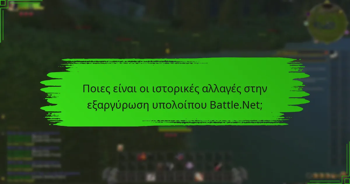 Ποιες είναι οι αλλαγές πολιτικής που επηρεάζουν την εξαργύρωση υπολοίπου Battle.Net;