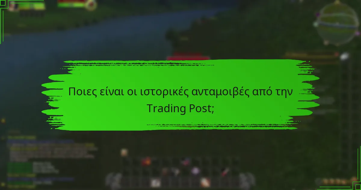 Πώς επηρεάζει η νοσταλγία την εμπειρία στην Trading Post;