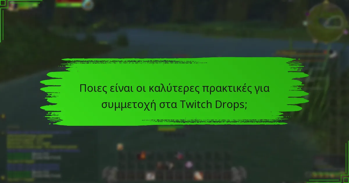 Ποιες είναι οι καλύτερες πρακτικές για συμμετοχή στα Twitch Drops;
