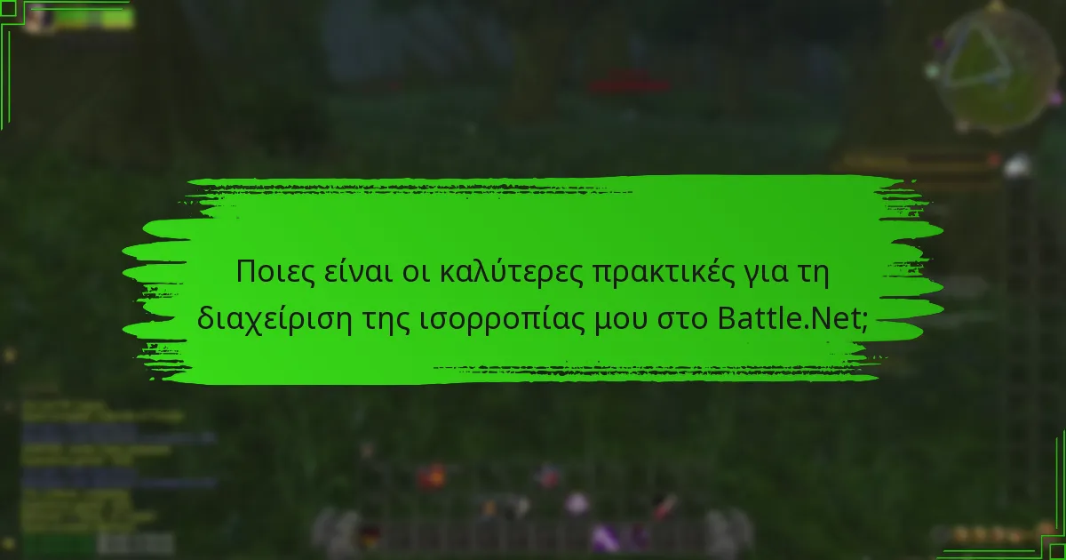Ποιες είναι οι περιορισμοί στη χρήση της ισορροπίας του Battle.Net;
