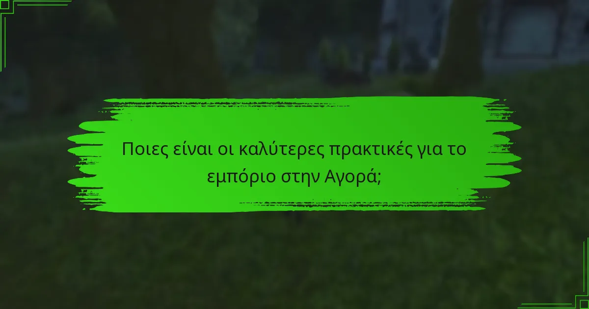 Ποια αντικείμενα είναι δημοφιλή στην Αγορά;
