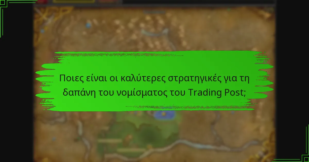 Ποιες είναι οι καλύτερες στρατηγικές για τη δαπάνη του νομίσματος του Trading Post;