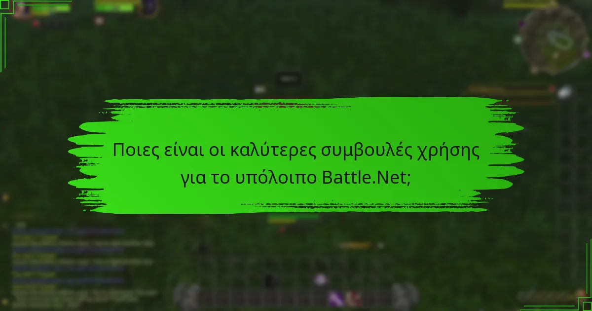 Ποιες είναι οι καλύτερες συμβουλές χρήσης για το υπόλοιπο Battle.Net;
