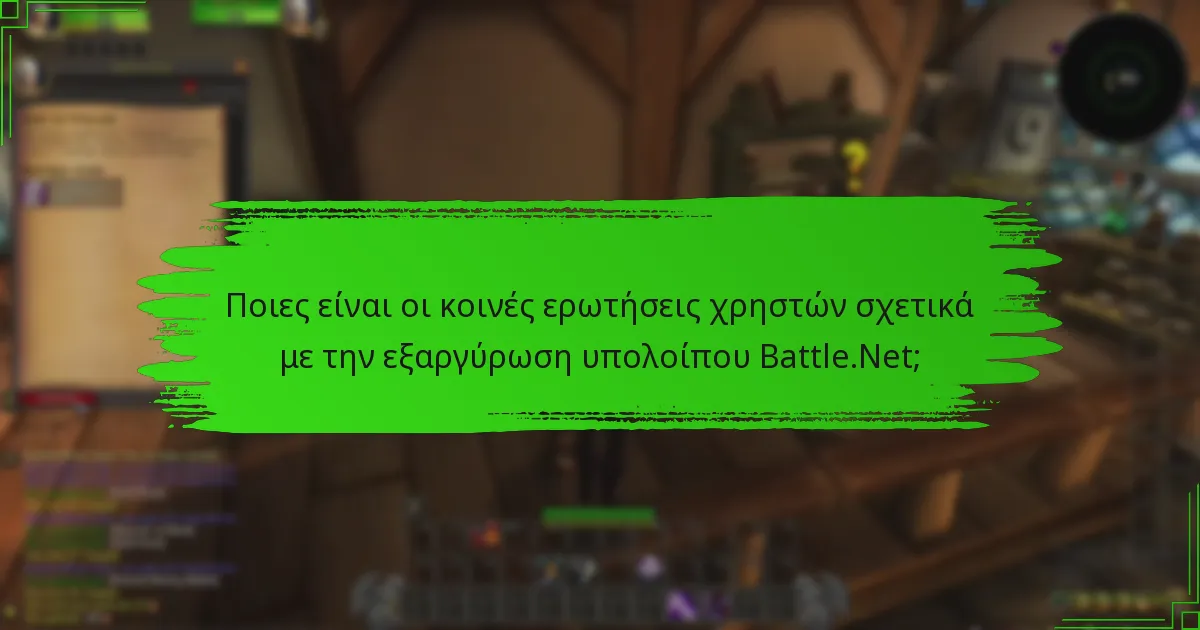 Πώς συγκρίνεται η εξαργύρωση υπολοίπου Battle.Net με τους ανταγωνιστές;