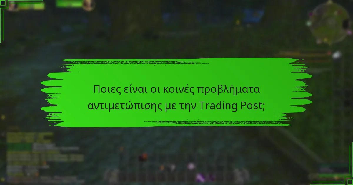 Ποιες είναι οι καλύτερες πρακτικές για τη χρήση της Trading Post;