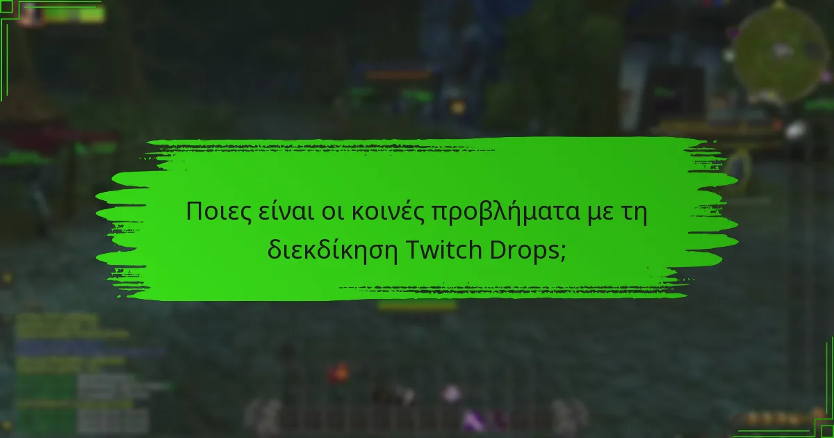 Ποιες επιλογές υποστήριξης είναι διαθέσιμες για ζητήματα Twitch Drops;