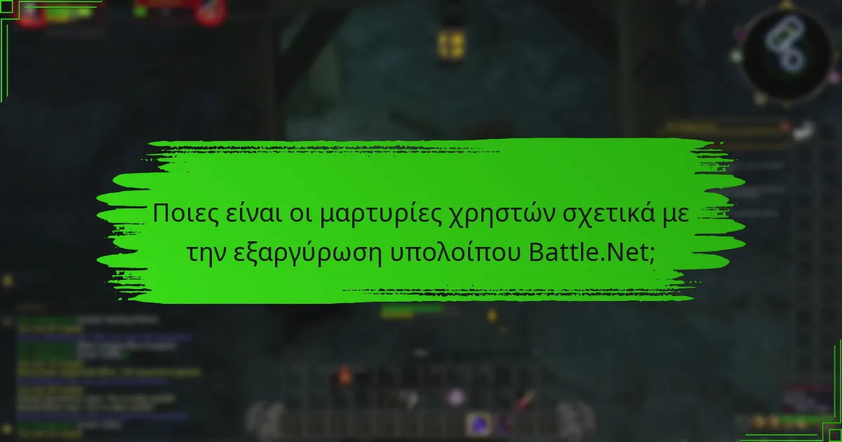 Πώς επηρεάζει η μετατροπή νομισμάτων το υπόλοιπο Battle.Net;