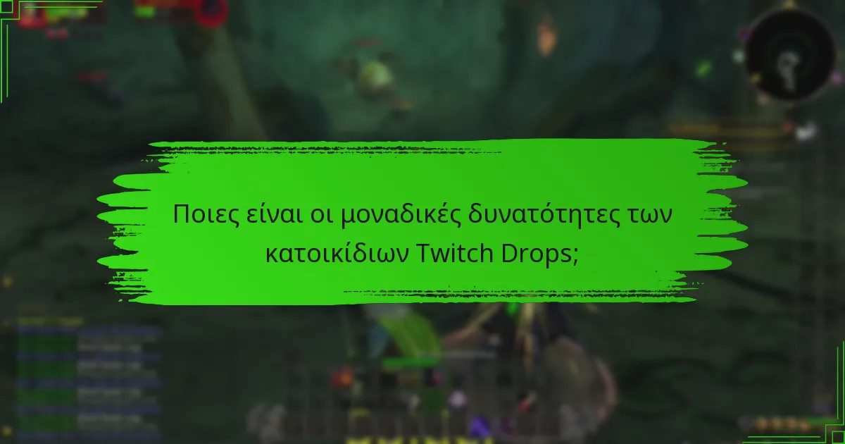 Ποιες είναι οι μοναδικές δυνατότητες των κατοικίδιων Twitch Drops;