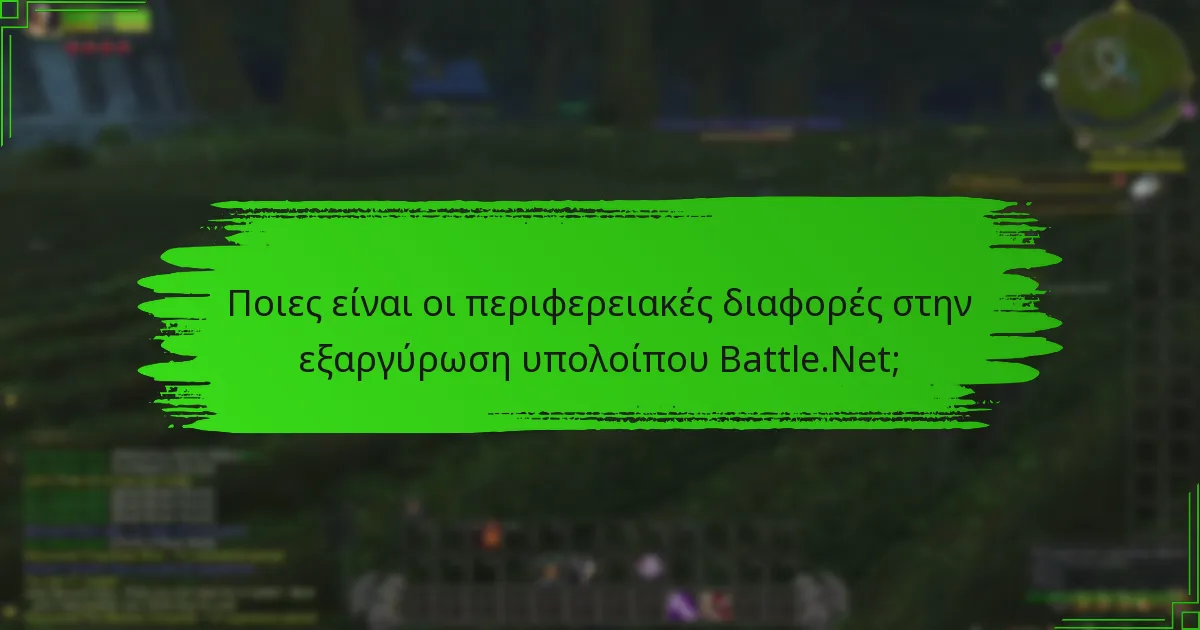 Πού είναι διαθέσιμη η εξαργύρωση υπολοίπου Battle.Net αυτή τη στιγμή;