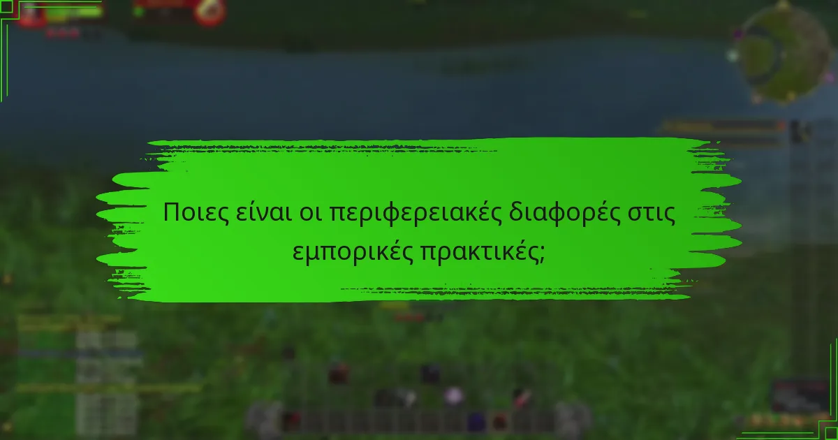 Ποιες είναι οι διακυμάνσεις νομισμάτων στο εμπόριο;