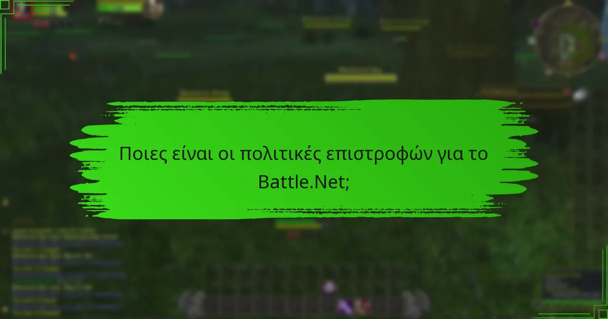 Ποιες είναι οι πολιτικές επιστροφών για το Battle.Net;