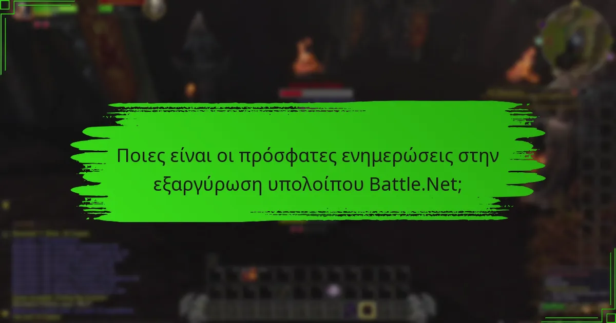 Ποιες είναι οι κοινές ερωτήσεις χρηστών σχετικά με την εξαργύρωση υπολοίπου Battle.Net;