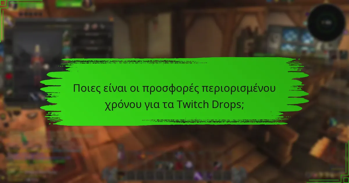 Ποιες είναι οι προσφορές περιορισμένου χρόνου για τα Twitch Drops;