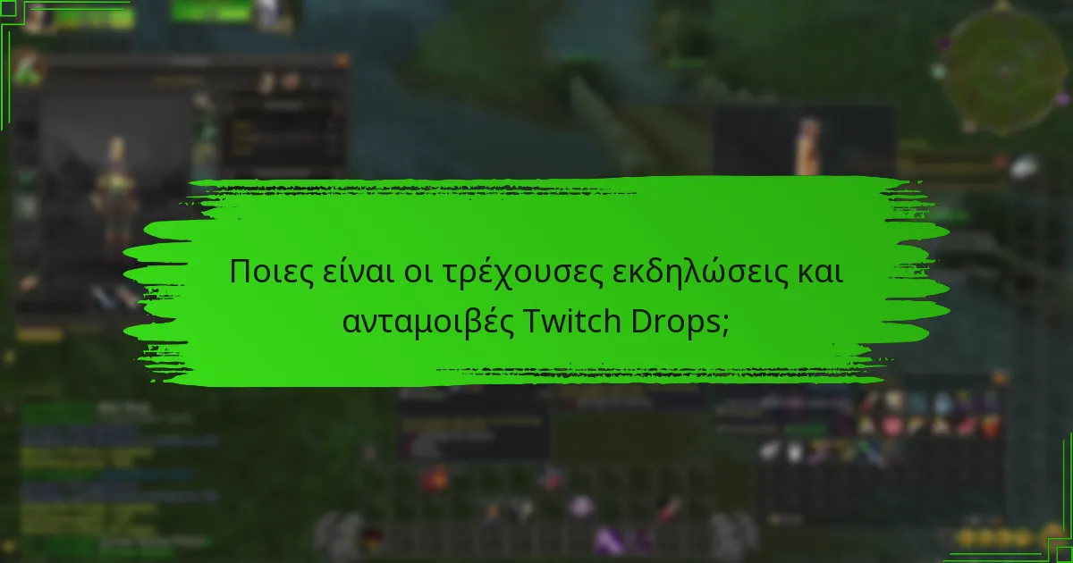 Ποιες είναι οι τρέχουσες εκδηλώσεις και ανταμοιβές Twitch Drops;