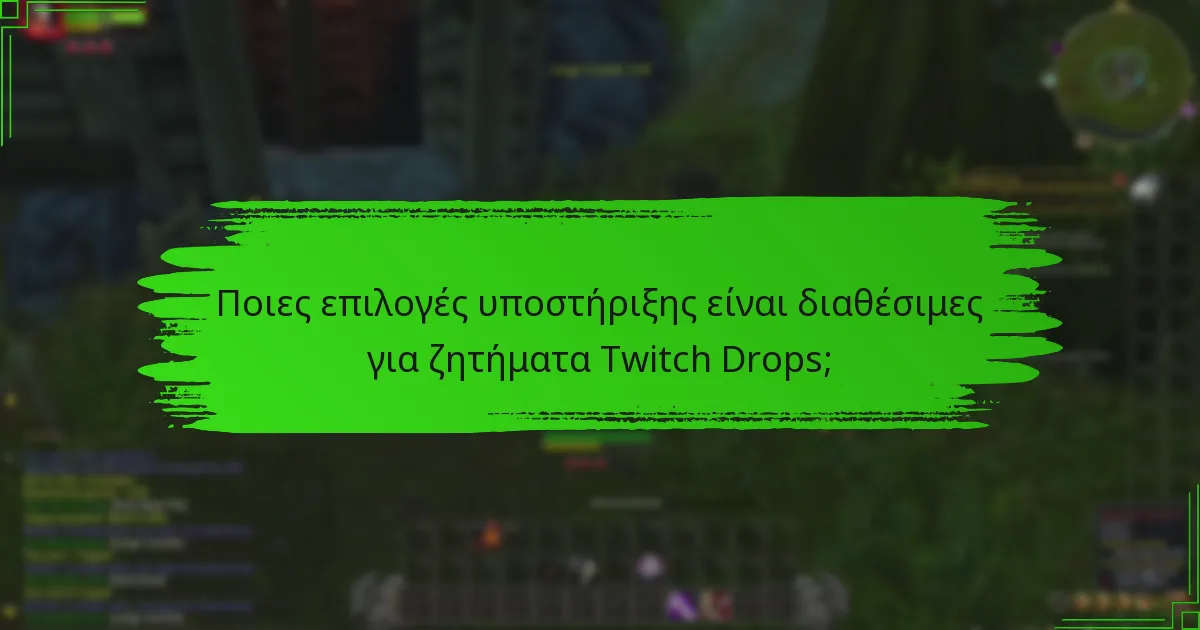 Ποια κοινά λάθη οδηγούν σε χαμένα Twitch Drops;