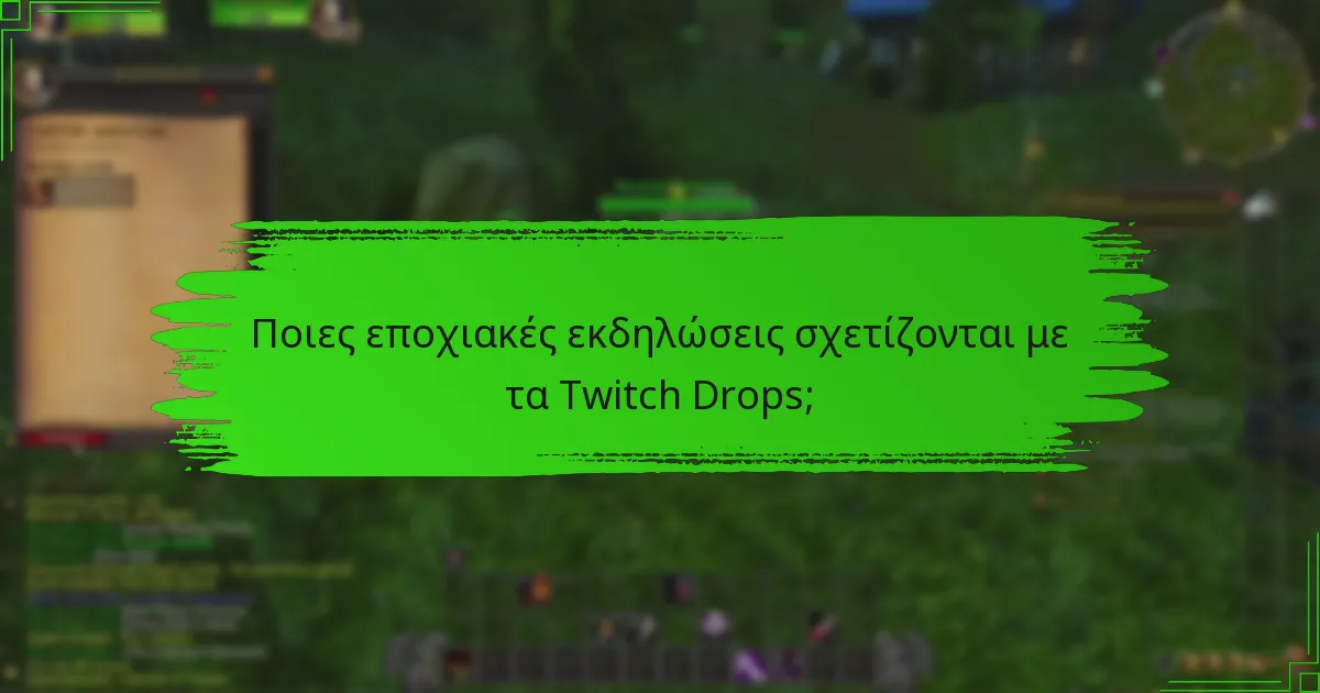 Ποιες θεματικές ανταμοιβές μπορείτε να κερδίσετε κατά τη διάρκεια των Twitch Drops;
