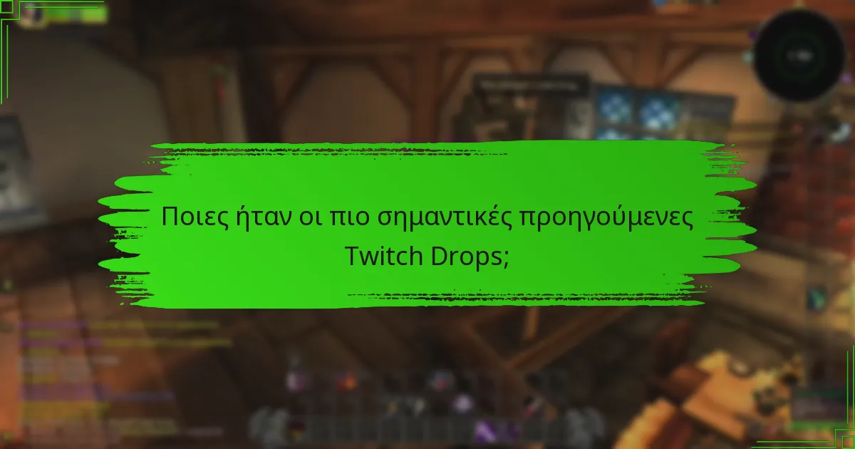 Ποιες ήταν οι πιο σημαντικές προηγούμενες Twitch Drops;
