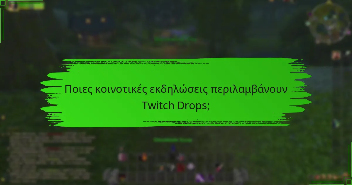 Πώς μπορούν οι χρήστες να μεγιστοποιήσουν τη συμμετοχή τους στα Twitch Drops;