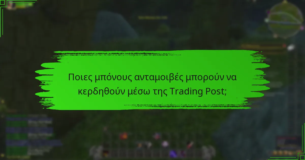 Πώς συνδέονται τα επιτεύγματα με την Trading Post;