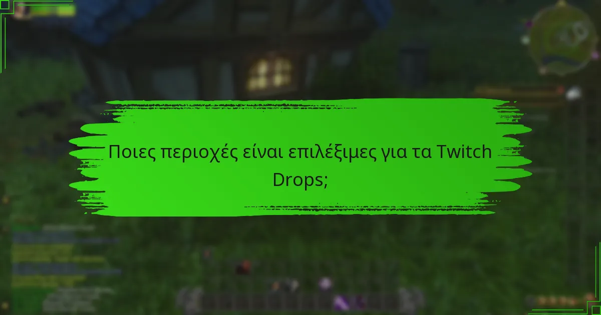 Ποιες περιοχές είναι επιλέξιμες για τα Twitch Drops;