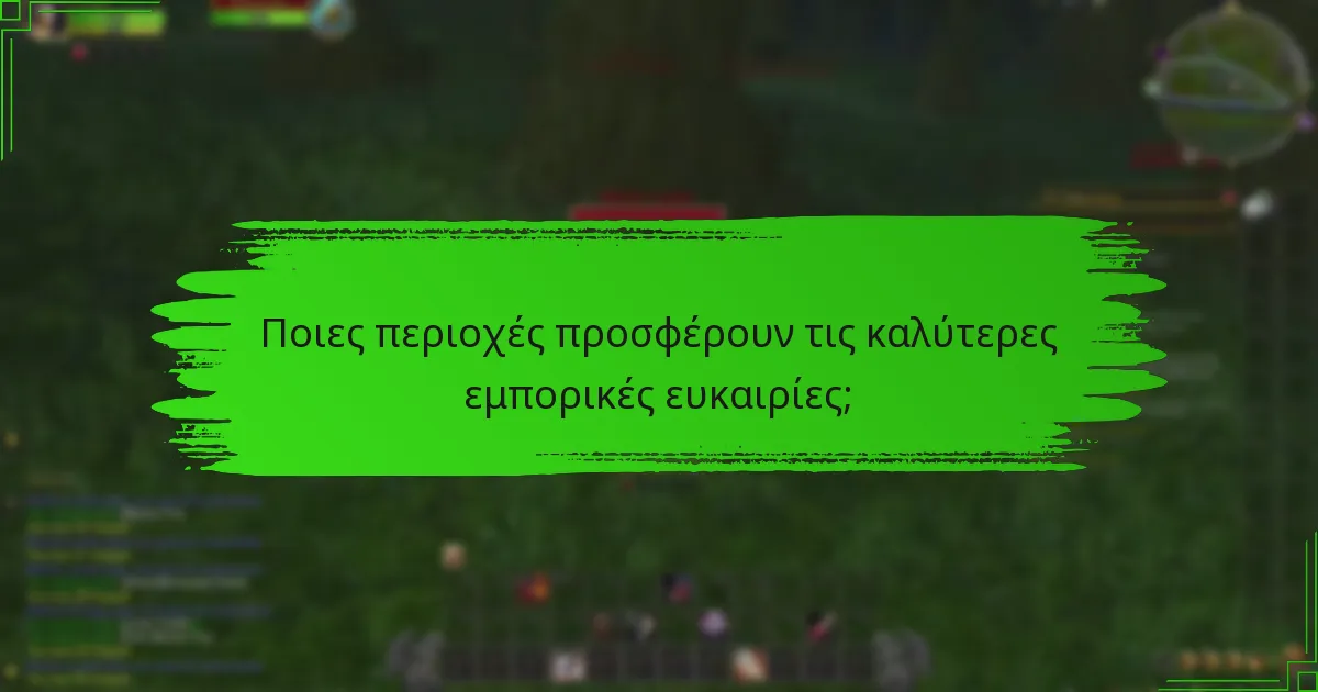 Ποιες περιοχές προσφέρουν τις καλύτερες εμπορικές ευκαιρίες;