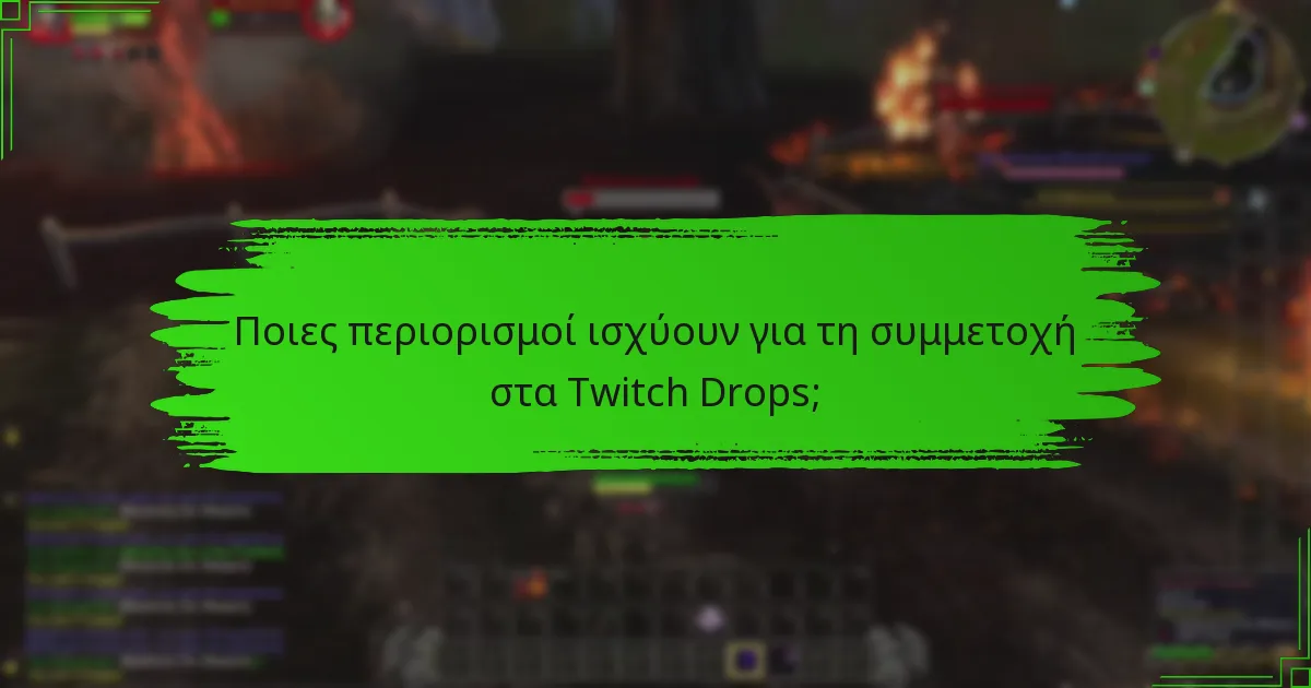 Ποιες περιορισμοί ισχύουν για τη συμμετοχή στα Twitch Drops;