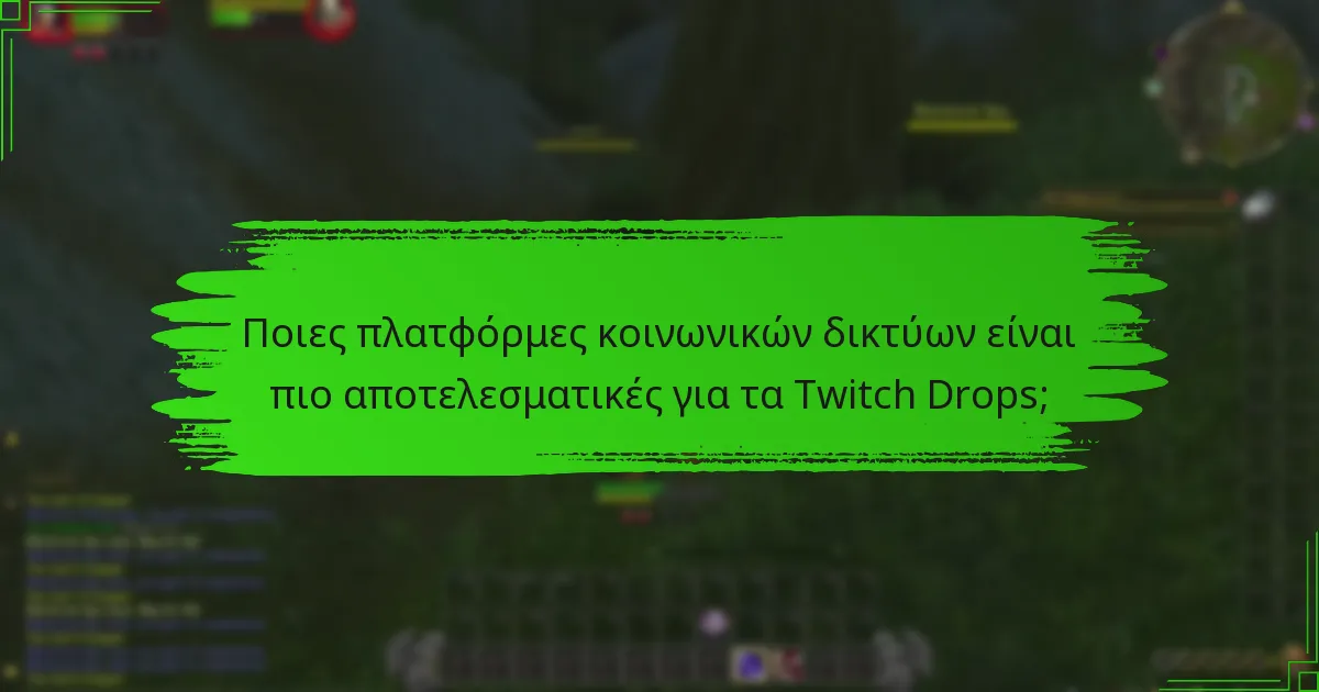 Πώς μπορούν τα κοινωνικά δίκτυα να αξιοποιηθούν για τα Twitch Drops;