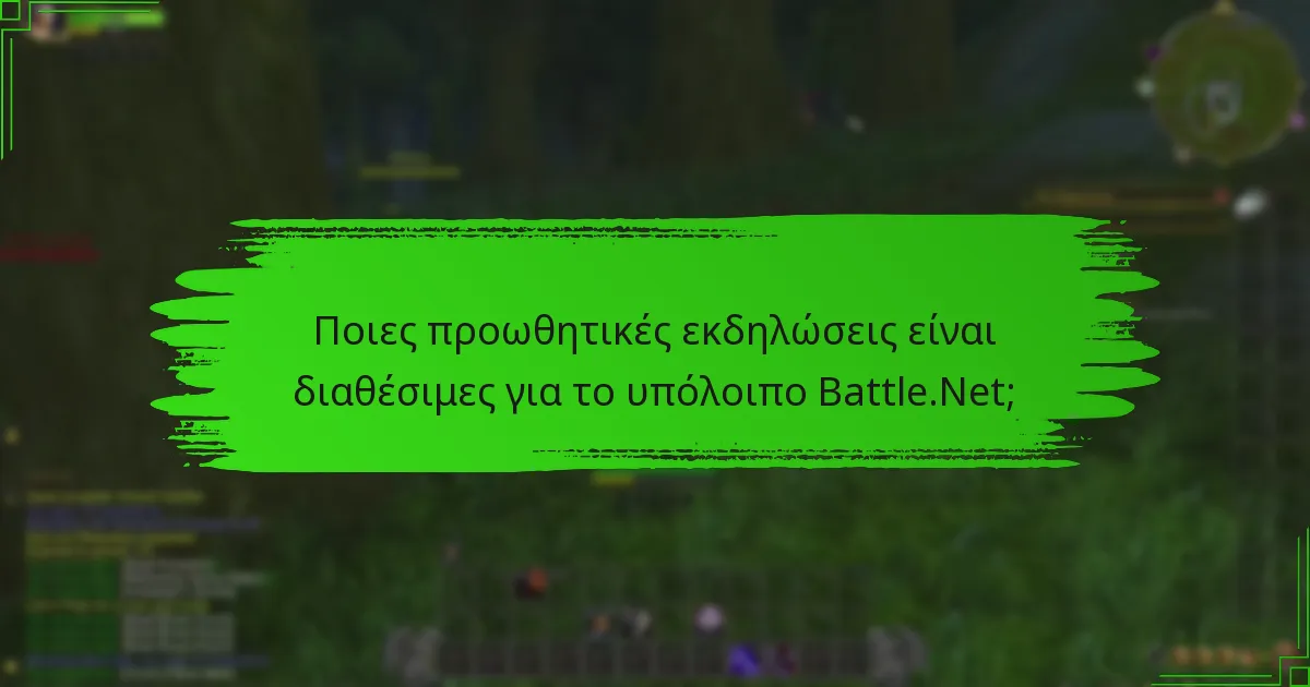 Ποιες προωθητικές εκδηλώσεις είναι διαθέσιμες για το υπόλοιπο Battle.Net;