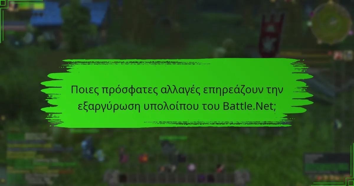 Πώς μπορώ να προσθέσω χρήματα στο υπόλοιπο του Battle.Net;