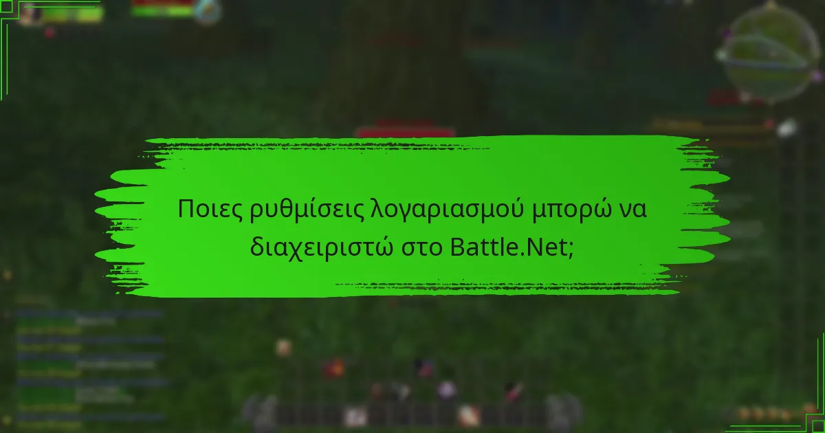 Ποιες δυνατότητες ασφαλείας είναι διαθέσιμες για τον λογαριασμό μου στο Battle.Net;