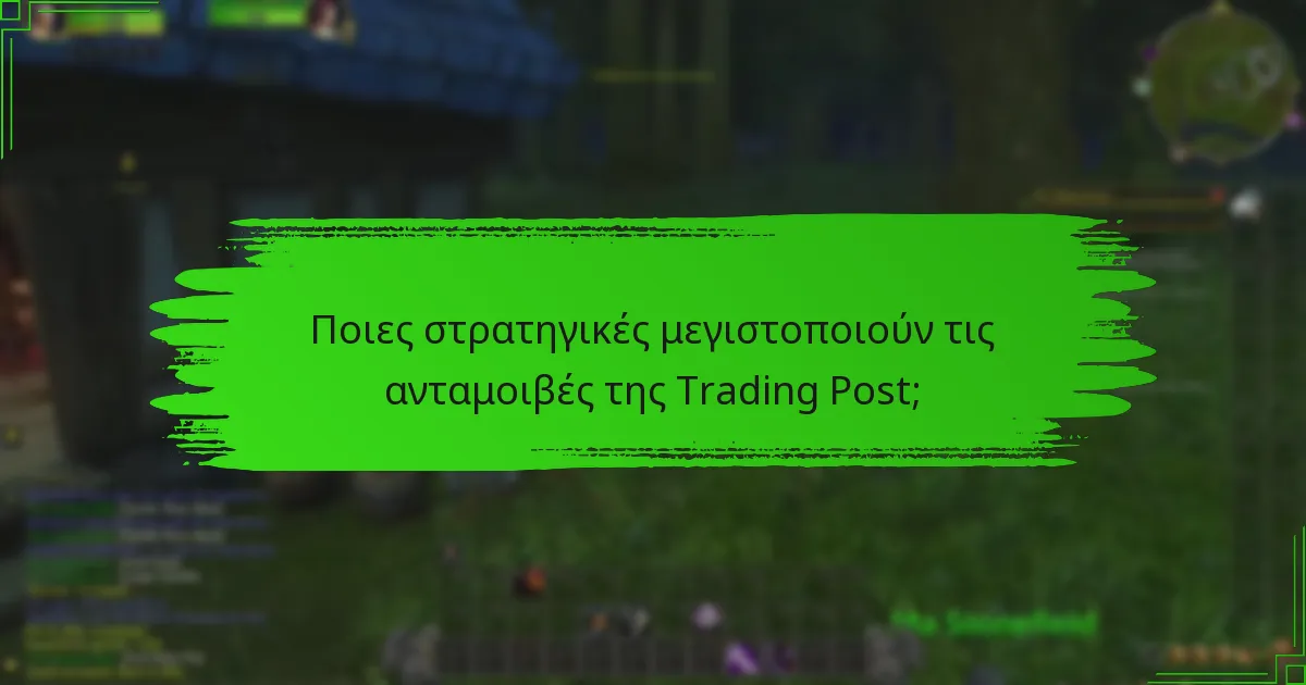 Πώς να βρείτε περιορισμένα αντικείμενα στην Trading Post;