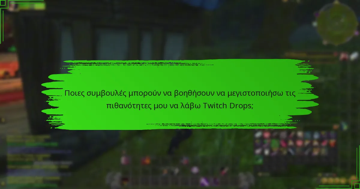 Πότε είναι τα επερχόμενα γεγονότα Twitch Drops;