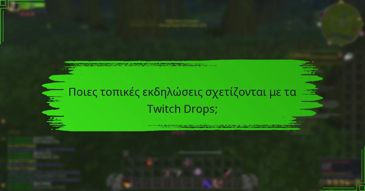 Ποιες τοπικές εκδηλώσεις σχετίζονται με τα Twitch Drops;